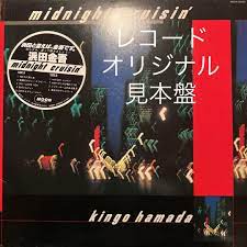 ゆうゆうメ レコード オリジナル見本盤 濱田金吾 midnight cruisin' LP 4jMkq-m51817678919 までの