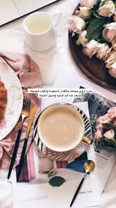 Pin By Ghadah On كيوت Coffee Quotes Arabic Love Quotes Islamic Love Quotes