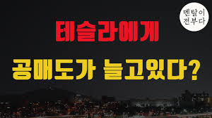 어느 이론이나 다 그렇듯이 입찰지대 이론에도 가정이 필요합니다. ë‹¤ì‹œ ëŠ˜ì–´ë‚œ í…ŒìŠ¬ë¼ì˜ ê³µë§¤ë„ ê³µë§¤ë„ì˜ ê°œë…ì›ë¦¬ë¶€í„° ì•Œì•„ë³´ìž í…ŒìŠ¬ë¼ ì£¼ì£¼ ì•„ë‹ˆì–´ë„ ë…¸ìƒê´€ Youtube