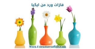فازات ورد من ايكيا بأرخص الأسعار متجر ايكيا Extrastoresoffers