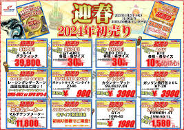 2024年ライコランド熊本インター店初売りはこちら！！｜インフォメーション｜熊本インター店｜ライコランドグループ