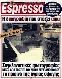 Buy espresso at 49th parallel coffee roasters. To Frikiastiko E3wfyllo Poy Eixe Sygklonisei Liges Meres Meta Thn Dolofonia Toy Nikoy Sergianopoyloy Newspistol Eidhseis Me Ypografh Xarhs Lempidakhs
