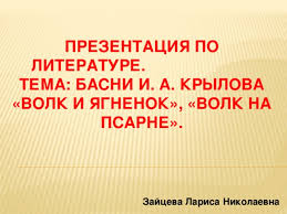 волк ночью думая залезть в овчарню попал на псарню Basni I A Krylova Volk I Yagnenok Volk Na Psarne