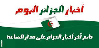بعد أسبوع قضته على فراش المرض، غادرت المناضلة الجزائرية الكبيرة جميلة بوحيرد، المستشفى الجامعي مصطفى باشا بالجزائر، بعد تماثلها للشفاء من فيروس كوفيد19، وهي تتواجد حاليا بمنزلها بأعلى العاصمة. Algeria News Ø£Ø®Ø¨Ø§Ø± Ø§Ù„Ø¬Ø²Ø§Ø¦Ø± Home Facebook