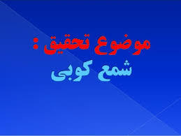 Image result for ‫پاورپوینت شمع کوبی‬&lrm;