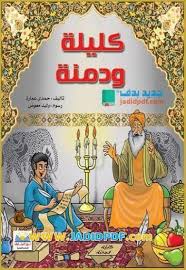 تحميل كتاب كليلة ودمنة pdf عبد الله بن المقفع طبعة جديدة ومنقحة arabic books books comic books