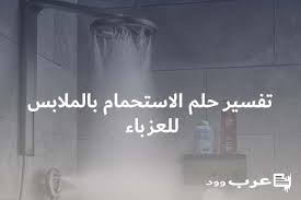 Check spelling or type a new query. ØªÙØ³ÙŠØ± Ø­Ù„Ù… Ø§Ù„Ø§Ø³ØªØ­Ù…Ø§Ù… Ø¨Ø§Ù„Ù…Ù„Ø§Ø¨Ø³ Ù„Ù„Ø¹Ø²Ø¨Ø§Ø¡