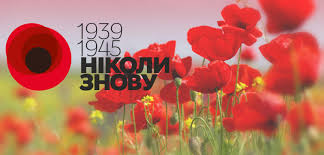 Із глибокою шаною й повагою згадуємо героїв часів воєнного лихоліття. Shiro Vitayemo Z Dnem Pam Yati Ta Primirennya J Dnem Peremogi Nad Nacizmom U Drugij Svitovij Vijni Vidavnicha Grupa Osnova