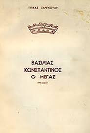 Όλα τα τελευταία νέα, άρθρα, απόψεις, για τιτίκα σαριγκούλη. Basilias O Kwnstantinos O Megas Sarigkoylh Titika