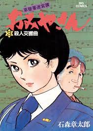 おみやさん ビッグコミック版 3 - 石ノ森章太郎 - 漫画・無料試し読みなら、電子書籍ストア ブックライブ