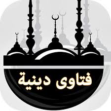 Ø£Ø³Ø¦Ù„Ø© ÙˆÙØªØ§ÙˆÙ‰ Ø§Ø³Ù„Ø§Ù…ÙŠÙ‡ Ø´Ø±Ø¹ÙŠØ© Apl Di Google Play
