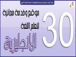 جديد أخبار المنح الدراسية والتفويضات المالية للموفد الليبي تعليم اللغة الانجليزية 30 موقع وخدمة مجانية تساعدك لتعلم اللغة الانجليزية تتعدد فوائد الانترنت وتتزايد باستمرار الخدمات المجانية في الكثير من المجالات