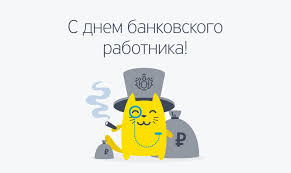 День банковских работников в россии не установлен официально, на государственном уровне.поздравляем с днём банковского работника россии! Https Xn 80aafelgkd2bpllbpjg Xn P1ai P 7706