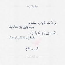 لو أن لك الدنيا وما عدلت به قيس بن الملوح عالم الأدب Quotations Quotes Words