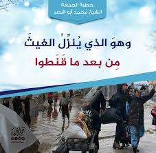 وهو الذي ينزل الغيث من بعد ما قنطوا تجمع دعاة الشام