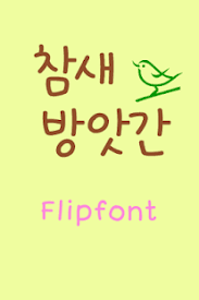 Mar 25, 2020 · download fonts script for flipfont free apk 10.1 for android. How To Get Gfmill Korean Flipfont Lastet Apk For Pc