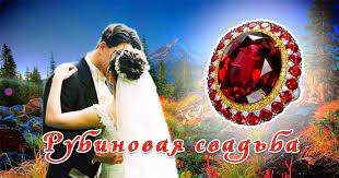 Рубиновая свадьба очень красивые песни. Godovshina 40 Let Kakaya Svadba
