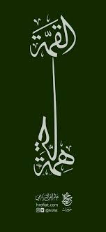 همة حتى القمة Arabic Calligraphy Art Islamic Art Arabic Art