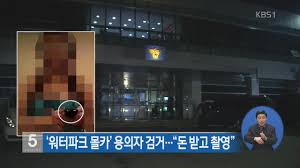 워터파크 몰카 용의자 검거…“돈 받고 촬영”