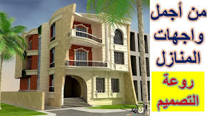 واجهات منازل من أجمل واجهات المنازل الحديثة Youtube