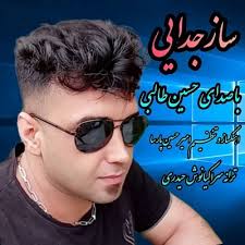 دانلود آهنگ ساز جدایی حسین طالبی