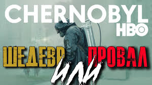 Компания hbo начала трансляцию в мае этого года. Serial Chernobyl 2019 Hbo Polnyj Obzor Chernobyl 2019 Review Youtube