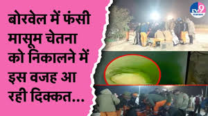 22 घंटे से  नर्सरी अकादमी  में फंसी बच्ची, रेस्क्यू ऑपरेशन में आई ये बड़ी दिक्कत! |  Rajasthan child fallen in  नर्सरी अकादमी  rescue operation continues