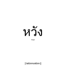 Pin By Emma Calcamuggio On Artis Meam Thai Words Thai Tattoo Thai Tattoo Meaning