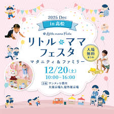 👶 リトル・ママフェスタ 高松2025Dec