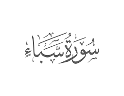 Surah Saba Introduction — Muflihun