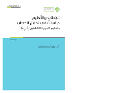Pdf الخطاب والتعليم منشور ا Pdf Waleed Alanati Academia Edu