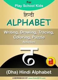 Hindi alphabets have 13 vowels and 33 consonants and 3 conjuct consonants. Kidsabcd Com Alphabet Worksheets Pdf Tracing Handwriting Practice Sheet Nursery Lkg Ukg Kindergarten