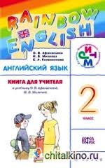 Rainbow English 2 класс рабочая тетрадь аудио слушать онлайн Drofa Skachat Elektronnye Knigi Besplatno