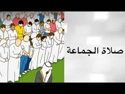 أنواع مخصوصة من الصلوات يشرع فعلها في جماعة، بأمام واحد، ومؤتم به ولو واحدا على الأقل يصلي خلفه بنية الاقتداء به، ويستمع لقرآته، ويتابعه في أفعاله. ØµÙ„Ø§Ø© Ø§Ù„Ø¬Ù…Ø§Ø¹Ø© ÙƒÙŠÙÙŠØ© ØµÙ„Ø§Ø© Ø§Ù„Ø¬Ù…Ø§Ø¹Ø© ÙˆØ¨Ù… ØªÙƒÙˆÙ† ØµÙ„Ø§Ø© Ø§Ù„Ø¬Ù…Ø§Ø¹Ø© ÙÙŠ Ø§Ù„Ù…Ø³Ø¬Ø¯ Youtube