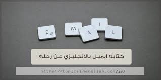 كتابة ايميل بالانجليزي عن رحلة مواضيع باللغة الانجليزية