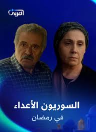 AR - مسلسل السوريون الأعداء