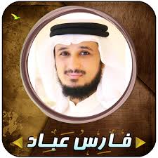 خبرگزاری فارس ۱۶ دقیقه پیش. Fares Abbad Quran Full Without Internet Amazon Co Uk Appstore For Android