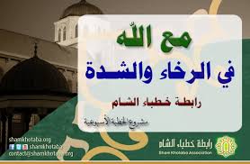 مع الله في الرخاء والشدة رابطة خطباء الشام