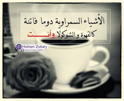 السمراء سمراء عربي صور Wise Quotes Words Worth Words