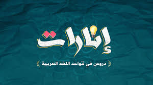 إنارات في قواعد اللغة العربية