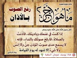ماهو أجر رفع الصوت بالأذان قناة يوسف شومان السلفية Arabic Calligraphy Calligraphy