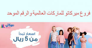 فروع ميركاتو للماركات العالمية عناوين جميع الفروع والرقم الموحد المدونة Extrastoresoffers
