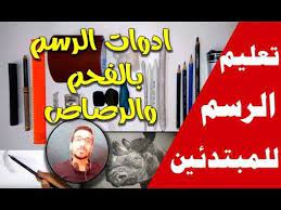 كورس الرسم للمبتدئين الحلقة التاسعة ادوات الرسم بالفحم والرصاص youtube art tech company logos company logo