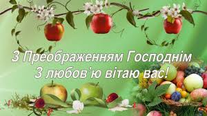 І любов солодша буде, і здоров'я буде враз! Perlini Mudrosti Privitannya Zi Svyatom Preobrazhennya Gospodnogo Yabluchnim Spasom 2018 Facebook