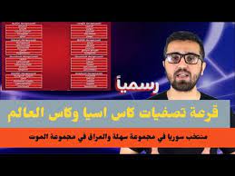 موعد أنطلاق تصفيات كأس العالم قطر 2022. Ø±Ø³Ù…ÙŠØ§ Ù‚Ø±Ø¹Ø© ØªØµÙÙŠØ§Øª ÙƒØ§Ø³ Ø§Ù„Ø¹Ø§Ù„Ù… 2022 ÙˆÙƒØ§Ø³ Ø§Ø³ÙŠØ§ 2023 Ù…Ø¬Ù…ÙˆØ¹Ø© Ù…Ù†ØªØ®Ø¨ Ø³ÙˆØ±ÙŠØ© Ø§Ù„Ø³Ù‡Ù„Ø© ÙˆØ§Ù„Ø¹Ø±Ø§Ù‚ Ø§Ù„ØµØ¹Ø¨Ø© Youtube