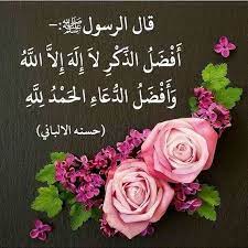 أفضل الذكر لا إله إلا الله أفضل الدعاء الحمد لله photo maroc doua islam doua