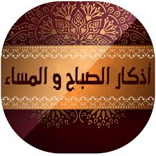 This adhkar app is taken mainly from holy quran and hisnul muslim. Ø§Ø°ÙƒØ§Ø± Ø§Ù„ØµØ¨Ø§Ø­ ÙˆØ§Ù„Ù…Ø³Ø§Ø¡ Ù…ÙƒØªÙˆØ¨Ø© Ø¨Ø¯ÙˆÙ† Ø§Ù†ØªØ±Ù†Øª Apk 1 1 Download Apk Latest Version