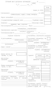 путевой лист легкового автомобиля бланк 2019 скачать бесплатно Word Putevoj List Legkovogo Avtomobilya Blank 2020 Skachat Besplatno Word