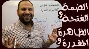 Maybe you would like to learn more about one of these? Ø§Ù„Ø¶Ù…Ø© ÙˆØ§Ù„ÙØªØ­Ø© Ø§Ù„Ø¸Ø§Ù‡Ø±Ø© ÙˆØ§Ù„Ù…Ù‚Ø¯Ø±Ø© ÙˆØ³Ø§Ù… Ø§Ù„Ø³Ø¹ÙŠØ¯ Youtube
