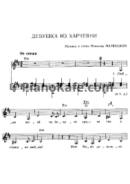любви моей ты боялся зря не так я страшно люблю Noty Novella Matveeva Devushka Iz Harchevni Noty Dlya Fortepiano Gitary Golosa Pianokafe